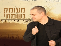 ישי סיידוף בסינגל חדש - "מעומק נשמתי"