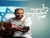 לידור עמירה בסינגל חדש - "העם הזה"