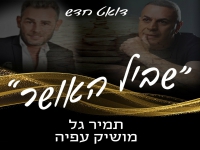 תמיר גל & מושיק עפיה בדואט - "שביל האושר"