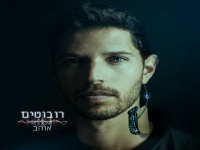 אוהב בסינגל חדש - "רובוטים"