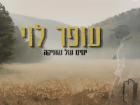 עופר לוי בבלדת נשמה - "ימים של שתיקה"