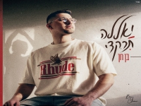 בן חן בסינגל חדש - "יאללה תרקדי"