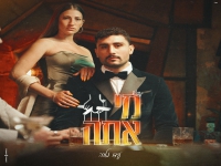 עידו מלכה בסינגל חדש - "מי אתה"