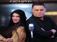 ג'קי מייקה & לימור דן בדואט מחודש - "שושנת פלאים"