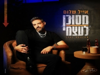 אייל שלום פורץ בסינגל בכורה - "מסוכן לעצמי"