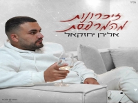 אלירן יחזקאל בבלדת נשמה - "זיכרונות מהמרפסת"