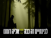 אליה רומנו בסינגל חדש - "לבינתיים זה ככה"