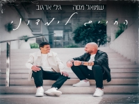 שמואל מסה & גילי ארגוב בדואט - "החיים לימדוני"