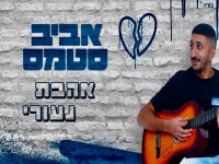 אביב סטמס פורץ בסינגל בכורה - "אהבת נעוריי"