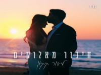ליאור קקון בבלדת חופות מרגשת - "חיבור מאלוקים"