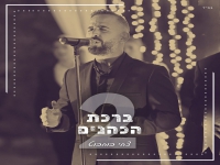 צחי בוחבוט בסינגל חדש - "ברכת הכהנים 2"