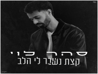סהר לוי בסינגל חדש - "קצת נשבר לי הלב"