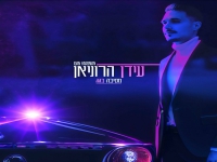 עידן הרוניאן בסינגל חדש - "מסיבה בגג"