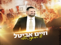 חיים אביטל בסינגל חדש - "יש חתונה הלילה"