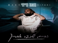מאור סייחי בבלדה מרגשת - "החיים שכבר אחרייך"