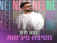 נתנאל פורטל בסינגל קצבי - "מסיבת פיג'מות"