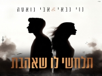 נוי גבאי & אבי גואטה בדואט - "תלחשי לו שאהבת 2024"