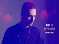 ניר עבדו לייב בהופעה 2024 - "מחרוזת דיכאון"