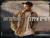 חיים איפרגן בבלדת נשמה - "מאמי סליחה"