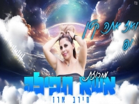 מירב ארז בנוסטלגיה - "מחרוזת אשא תפילה 2024"