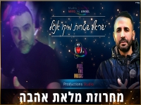 ישראל שטרית & מיקו אנג'ל - "מחרוזת מלאת אהבה 2024"