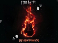 רזיאל אוזן בקאבר מחודש - "מילים שהייתי אומר רק לך"