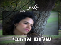 גלית בקאבר מחודש - "שלום אהובי"