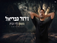 דרור גבריאל בקאבר מחודש - "בקפה ליד הבית"