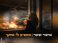 אושר שער בקאבר מחודש - "מספיק לי אותך"
