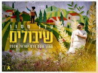 עדן חסון לייב טקס פרס ישראל 2024 - "שיבולים"