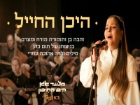 זהבה בן & תזמורת ירושלים מזרח ומערב - "היכן החייל"