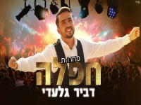 דביר גלעדי בחפלה - "מחרוזת חפלה 2025"