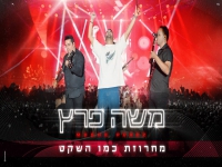 משה פרץ לייב האנגר 11 2024 - "מחרוזת כמו השקט"