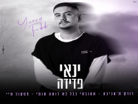 ינאי פדידה שר עומר אדם - "מחרוזת עומר אדם 2024"