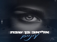 אליאב בן שבת בקאבר מחודש - "עיניים"