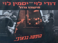 דודי לוי ויסמין לוי לייב בארבי 2024 - "מישהו גדול"