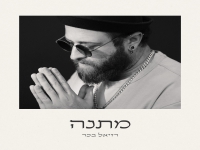 רזיאל בכר בסינגל חדש - "מתנה"