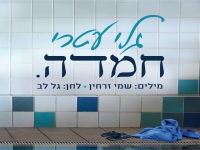 גלי עטרי בסינגל חדש - "חמדה"