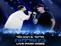 אליעד & רביב כנר לייב פארק 2023 - "בין עולמות"