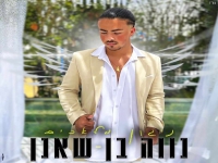 נווה בן שאנן פורץ בבלדת חופות - "ניגון מלאכים"