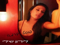 לירון יואלי בסינגל חדש - "פוסט דרמה"