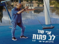 ארי שור פורץ בסינגל בכורה - "לב פתוח"