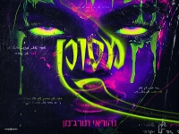 נהוראי תורג'מן בסינגל חדש - "מסוכן"