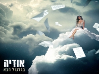 אודיה בבלדה מרגשת - "בגלגול הבא"