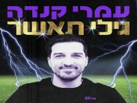 עמרי קנדה פורץ בסינגל בכורה - "גילי תאשר"
