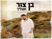 בן צור בבלדה מרגשת - "תשליך"