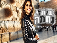 ישראל מועלמי מארח את שיראל צליח - "שלח לי נחמה"