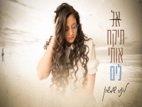 לינור שמשון בסינגל חדש - "אל תיקח אותי לים"