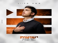 משה קליין בבלדה מרגשת - "ישועות"