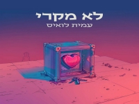 עמית לואיס בסינגל חדש - "לא מקרי"